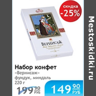 Акция - НАБОР КОНФЕТ ВЕРНИСАЖ