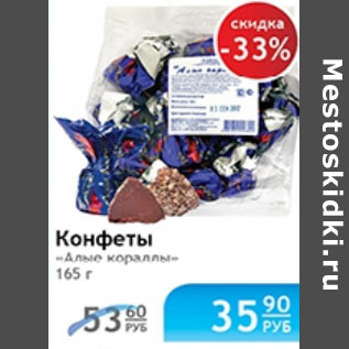 Акция - КОНФЕТЫ АЛЫЕ КОРАЛЛЫ