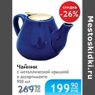 Акция - ЧАЙНИК С МЕТАЛЛИЧЕСКОЙ КРЫШКОЙ