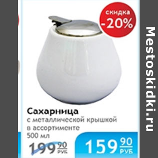 Акция - САХАРНИЦА С МЕТАЛЛИЧЕСКОЙ КРЫШКОЙ