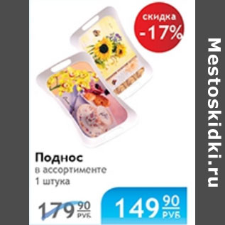 Акция - ПОДНОС