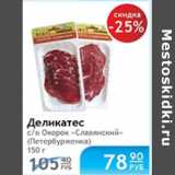 Магазин:Народная 7я Семья,Скидка:ДЕЛИКАТЕС ОКОРОК СЛАВЯНСКИЙ