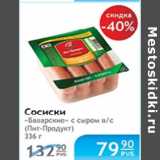 Магазин:Народная 7я Семья,Скидка:СОСИСКИ БАВАРСКИЕ С СЫРОМ В/С