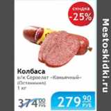 КОЛБАСА СЕРВЕЛАТ КОНЬЯЧНЫЙ