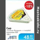 Магазин:Народная 7я Семья,Скидка:СЫР СОЛНЦЕ ФЬОРДОВ С ГОЛУБОЙ ПЛЕСЕНЬЮ