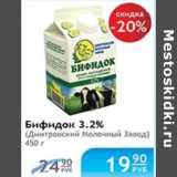 Магазин:Народная 7я Семья,Скидка:БИФИДОК ДМИТРОВСКИЙ МОЛОЧНЫЙ ЗАВОД