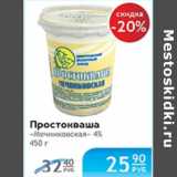 Магазин:Народная 7я Семья,Скидка:ПРОСТОКВАША МЕЧНИКОВСКАЯ