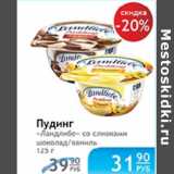 Магазин:Народная 7я Семья,Скидка:ПУДИНГ ЛАНДЛИБЕ 
