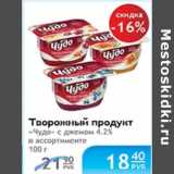 Магазин:Народная 7я Семья,Скидка:ТВОРОЖНЫЙ ПРОДУКТ ЧУДО