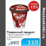 ТВОРОЖНЫЙ ПРОДУКТ ЧУДО