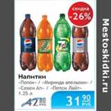 Магазин:Народная 7я Семья,Скидка:НАПИТОК ПЕПСИ/МИРИНДА АПЕЛЬСИН/СЕВЕН АП/ПЕПСИ ЛАЙТ