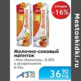 МОЛОЧНО-СОКОВЫЙ НАПИТОК НЕО МАЖИТЕЛЬ