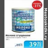 Магазин:Народная 7я Семья,Скидка:МОЛОКО СГУЩЕННОЕ