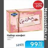 НАБОР КОНФЕТ ГЕЙША