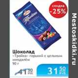 Магазин:Народная 7я Семья,Скидка:ШОКОЛАД ТРОЙКА