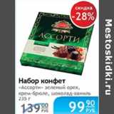 НАБОР КОНФЕТ АССОРТИ