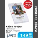 НАБОР КОНФЕТ ВЕРНИСАЖ