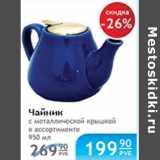 Магазин:Народная 7я Семья,Скидка:ЧАЙНИК С МЕТАЛЛИЧЕСКОЙ КРЫШКОЙ 