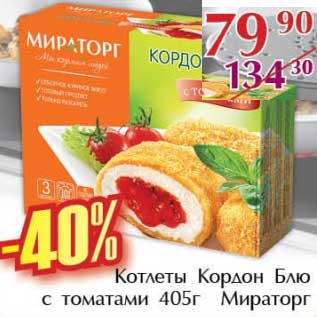 Акция - Котлеты Кордон Блю с томатами Мираторг