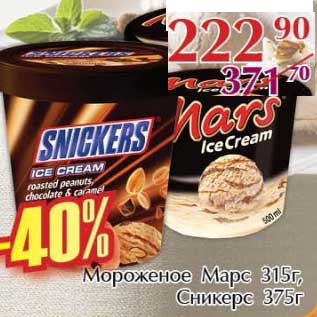 Акция - Мороженое Марс, 315 г, Сникерс 375 г