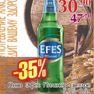 Акция - Пиво Эфес Пилснер светлое 5,2%