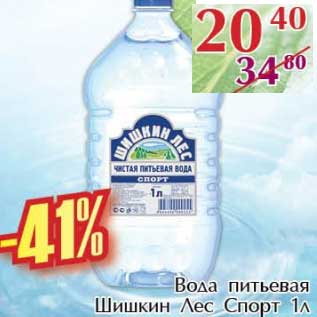 Акция - Вода питьевая Шишкин Лес Спорт