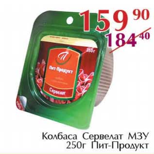 Акция - Колбаса Сервелат МЗУ Пит-Продукт