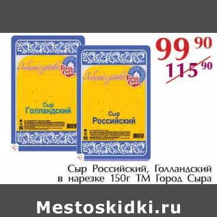 Акция - Сыр Российский, Голландский в нарезке, ТМ Город Сыра