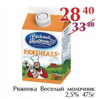 Акция - Ряженка Веселый молочник 2,5%
