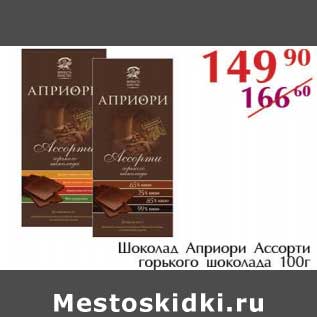 Акция - Шоколад Априори Ассорти горького шоколада