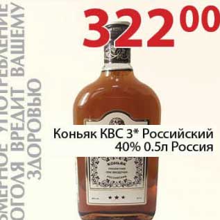 Акция - Коньяк КВС 3* Российский 40%