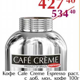 Акция - Кофе Cafe Creme Espresso раст. с доб. мол. кофе