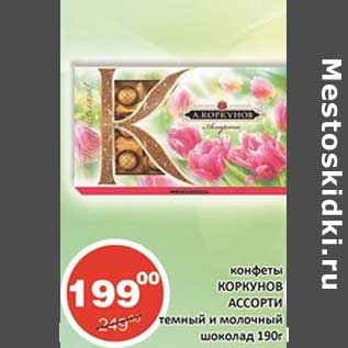 Акция - Конфеты Коркунов Ассорти темный и молочный шоколад