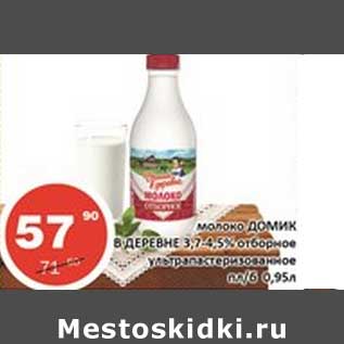 Акция - Молоко Домик в деревне 3,7-4,5% отборное ультрапастеризованное пл/б