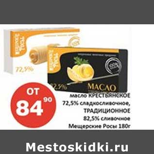 Акция - Масло Крестьянское 72,5% сладкосливочное, Традиционное 82,5% Мещерские Росы