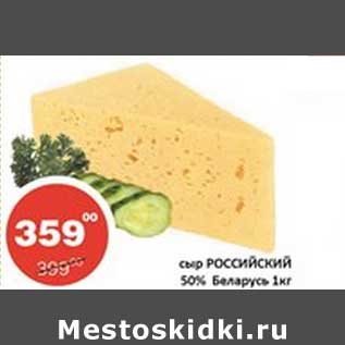 Акция - Сыр Российский 50%