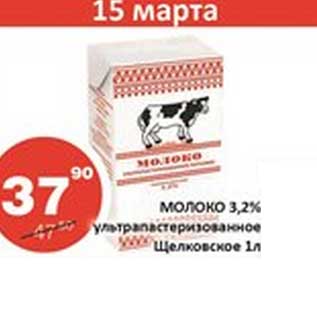 Акция - Молоко 3,2% ультрапстеризованное Щелковское