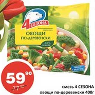 Акция - Смесь 4 Сезона овощи по-деревенски