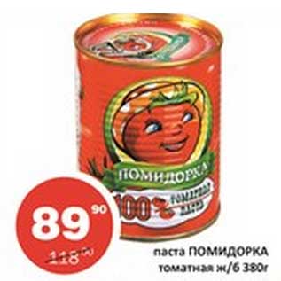 Акция - Паста Помидорка томатная ж/б