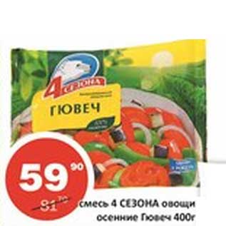 Акция - Смесь 4 Сезона овощи осенние Гювеч