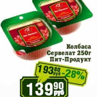 Акция - Колбаса Сервелат Пит-Продукт