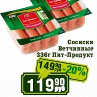 Акция - Сосиски Ветчинные Пит-Продукт