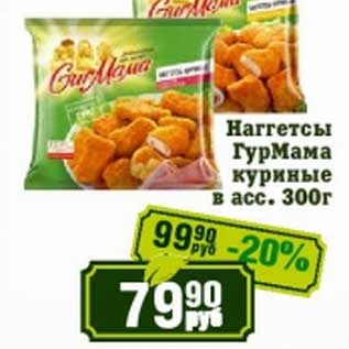 Акция - Наггетсы ГурМама куриные