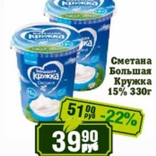 Акция - Сметана Большая Кружка 15%