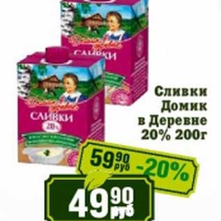 Акция - Сливки Домик в Деревне 20%