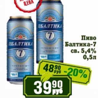 Акция - Пиво Балтика-7 св. 5,4%
