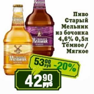 Акция - Пиво Старый Мельник из бочонка 4,6% Темное/Мягкое