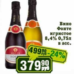 Акция - Вино Фонте игристое 8,4%