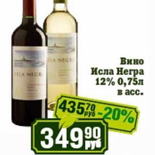 Акция - Вино Исла Негра 12%