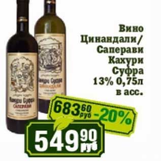 Акция - Вино Цинандали/Саперави Кахури Суфра 13%